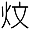 炆: rounded