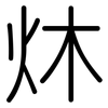 炑: rounded 炑: rounded