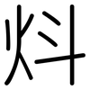 炓: rounded