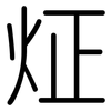炡: rounded 炡: rounded