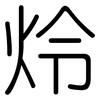 炩: rounded 炩: rounded