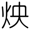 炴: rounded 炴: rounded