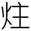 炷: rounded