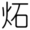 炻: rounded 炻: rounded