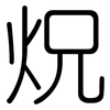 炾: rounded 炾: rounded