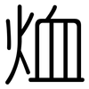 烅: rounded 烅: rounded