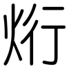 烆: rounded 烆: rounded