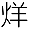 烊: rounded