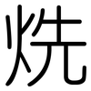 烍: rounded 烍: rounded