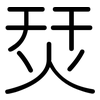 烎: rounded 烎: rounded