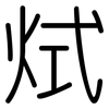 烒: rounded 烒: rounded