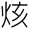 烗: rounded 烗: rounded