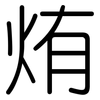烠: rounded 烠: rounded