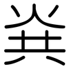 烡: rounded 烡: rounded