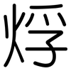 烰: rounded