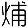 烳: rounded 烳: rounded