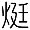 烶: rounded 烶: rounded