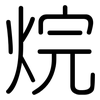 烷: rounded 烷: rounded