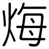 烸: rounded 烸: rounded