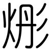 烿: rounded 烿: rounded