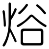 焀: rounded 焀: rounded