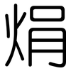 焆: rounded 焆: rounded