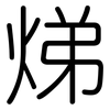 焍: rounded 焍: rounded