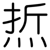 焎: rounded 焎: rounded