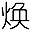 焕: rounded 焕: rounded