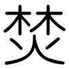 焚: rounded 焚: rounded
