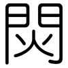 焛: rounded 焛: rounded
