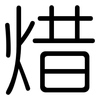 焟: rounded 焟: rounded