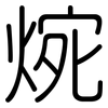 焥: rounded 焥: rounded