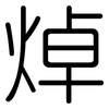 焯: rounded