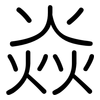 焱: rounded