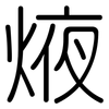 焲: rounded 焲: rounded