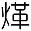 煂: rounded 煂: rounded