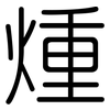 煄: rounded 煄: rounded