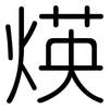 煐: rounded 煐: rounded