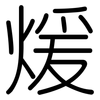 煖: rounded