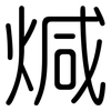 煘: rounded 煘: rounded