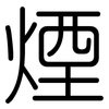 煙: rounded