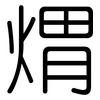 煟: rounded