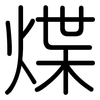 煠: rounded