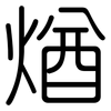 煪: rounded 煪: rounded