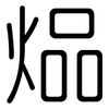 煰: rounded 煰: rounded
