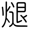 煺: rounded 煺: rounded
