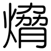 熁: rounded 熁: rounded