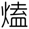 熆: rounded 熆: rounded