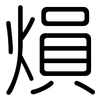 熉: rounded 熉: rounded